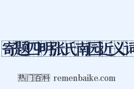 寄题四明张氏南园近义词是什么意思的图片